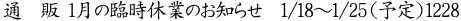 1月18日より臨時休業致します　1月15日注文分までは17日発送が可能です　臨時休業日数は7日を予定していますが、延長の場合もあります